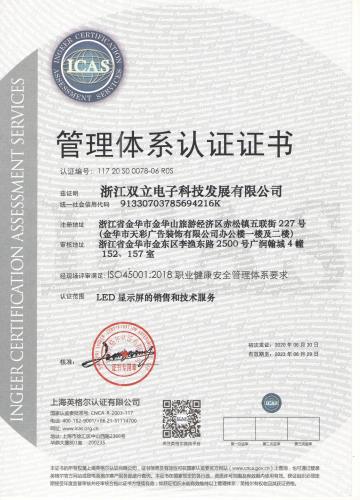 双立-ISO45001:2018职业健康安全管理体系